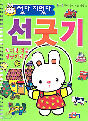 썼다 지웠다 선긋기
