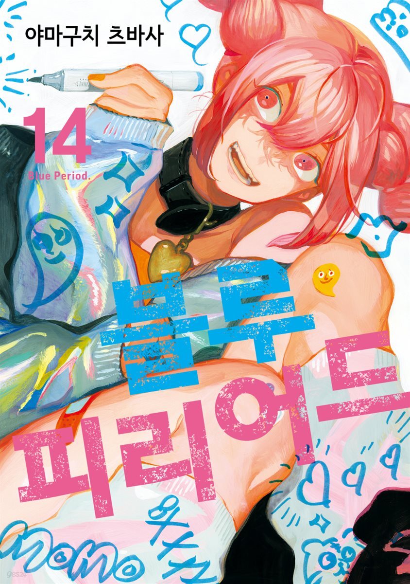 [대여] 블루 피리어드 14권
