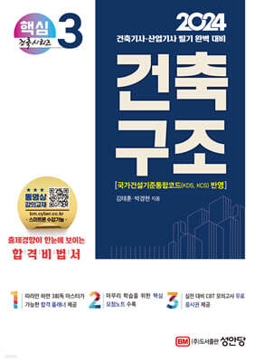 2024 건축기사/건축산업기사 대비 핵심시리즈 3. 건축구조