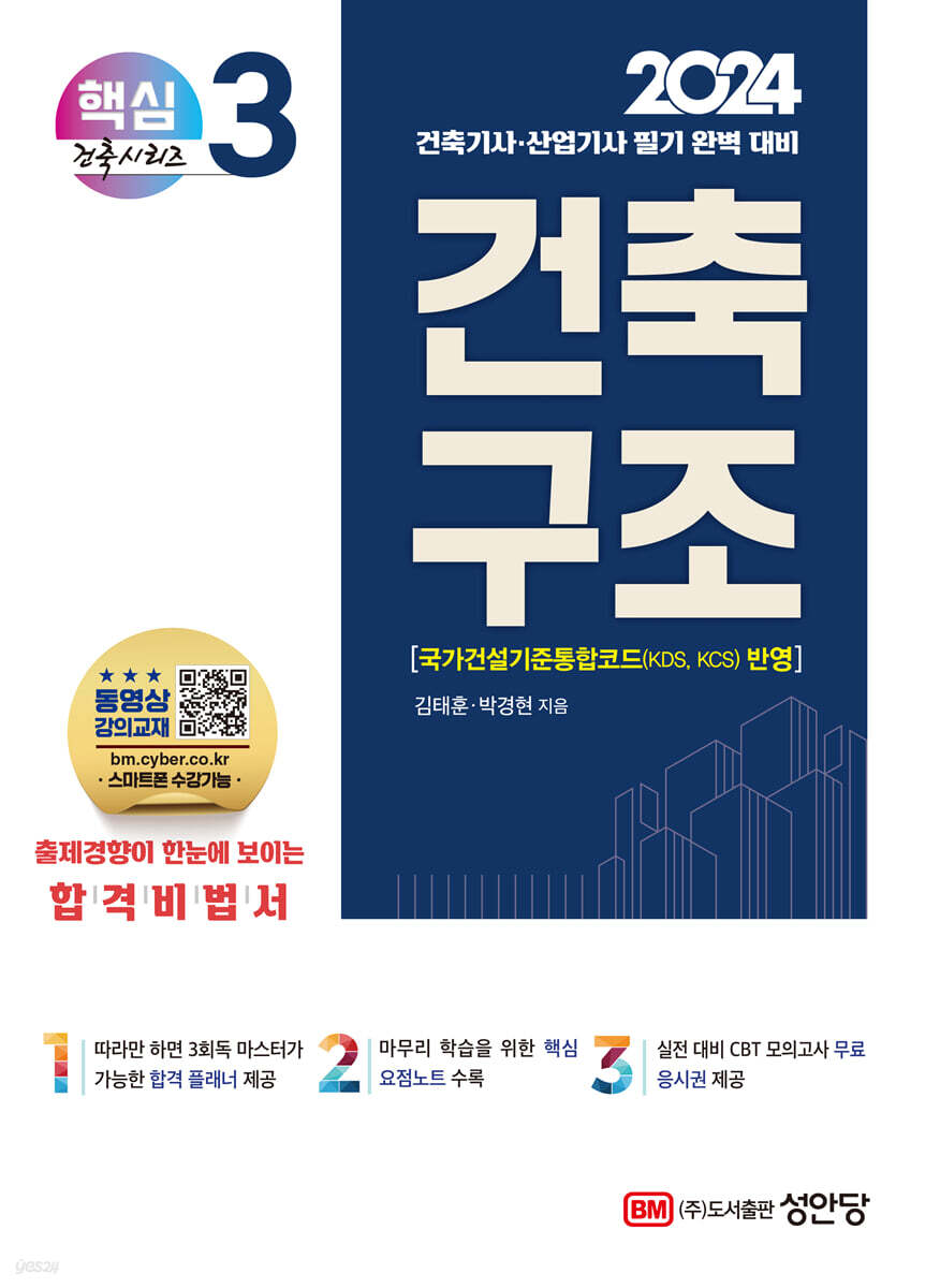 2024 건축기사/건축산업기사 대비 핵심시리즈 3. 건축구조