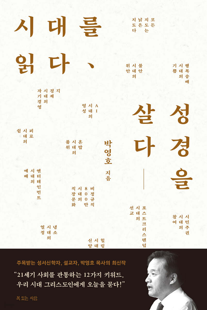 시대를 읽다, 성경을 살다