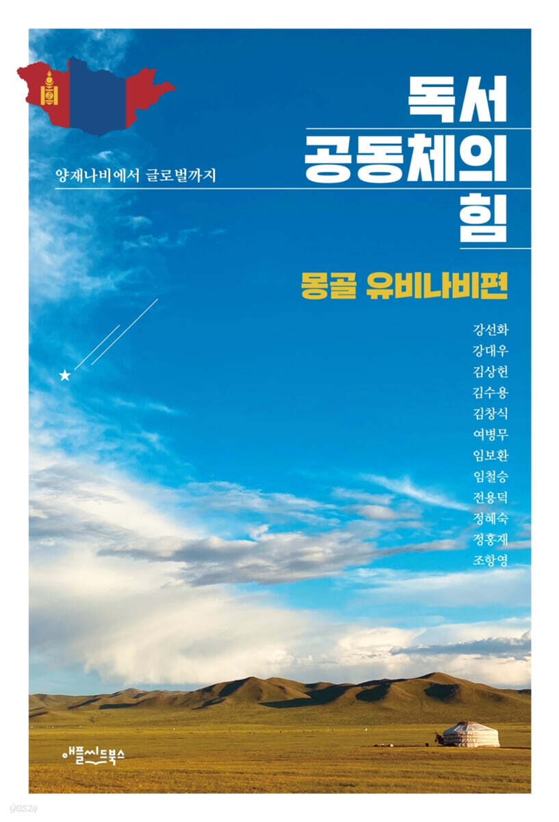 독서공동체의 힘 (몽골 유비나비편)