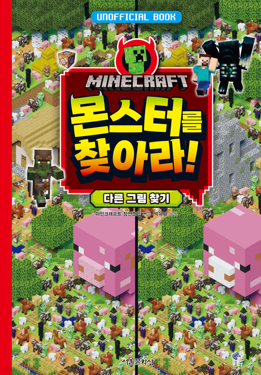 마인크래프트 몬스터를 찾아라!