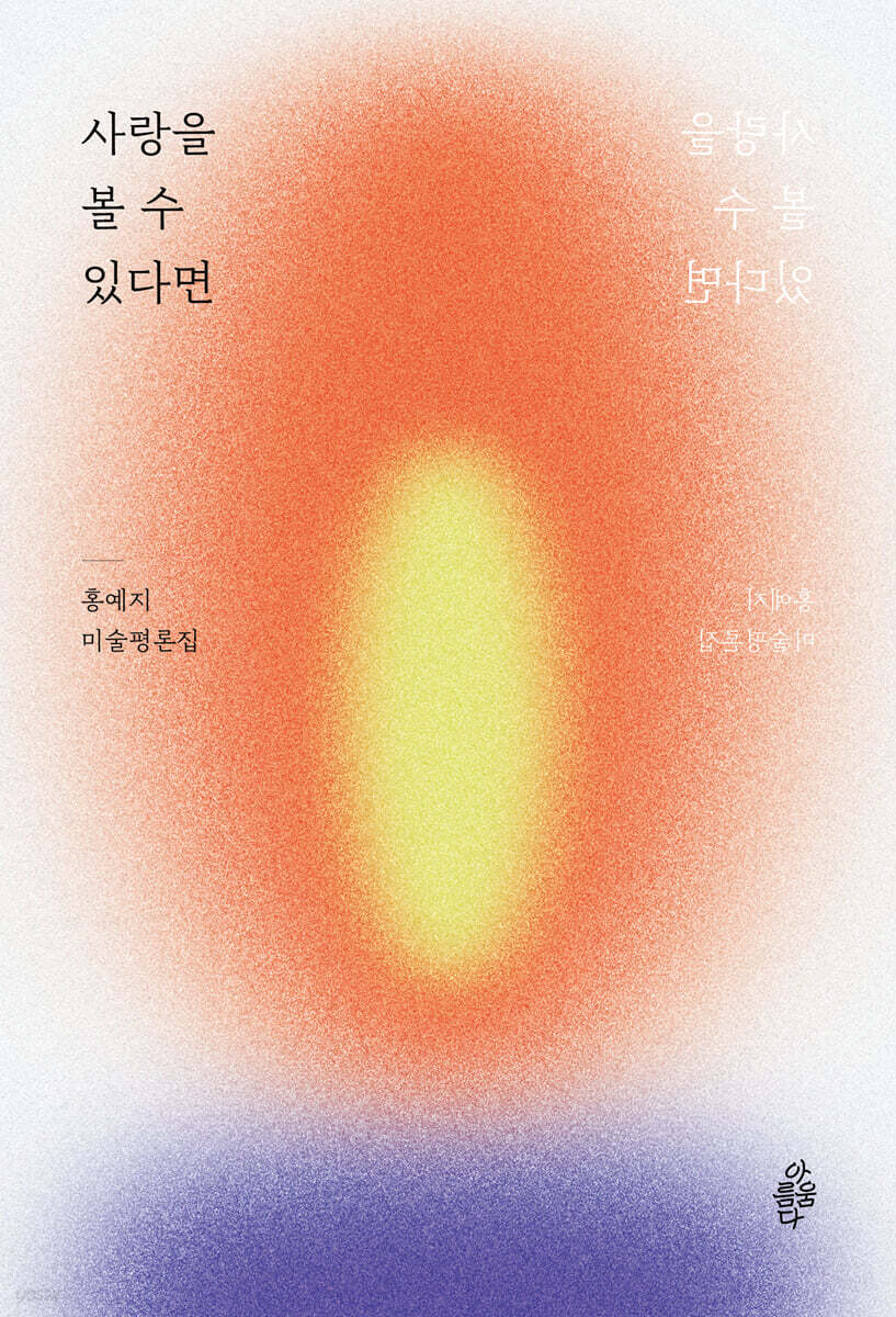 사랑을 볼 수 있다면
