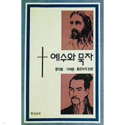 예수와 묵자. 문익환 외/초판본