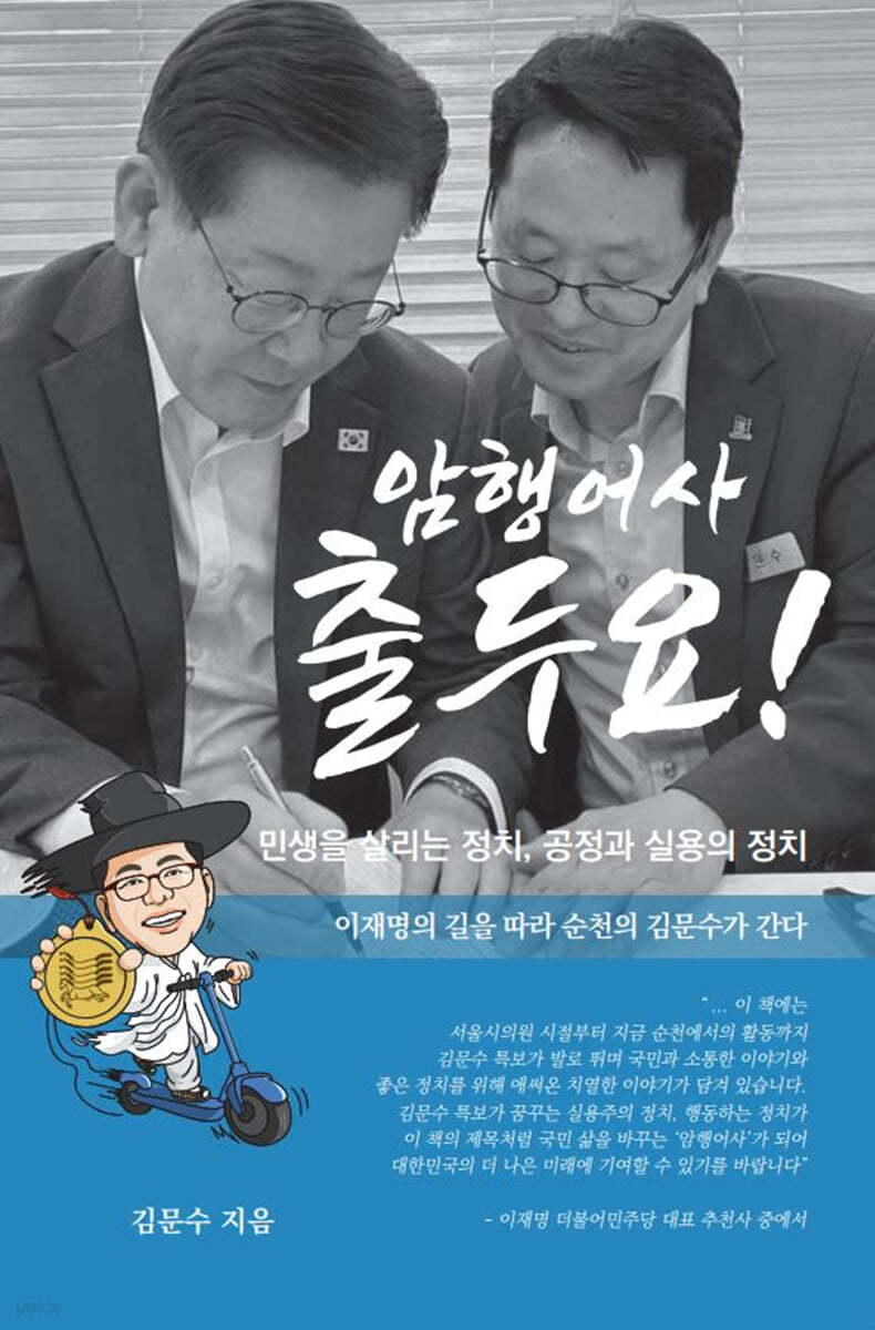 암행어사 출두요!