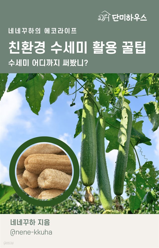 친환경 수세미 활용 꿀팁