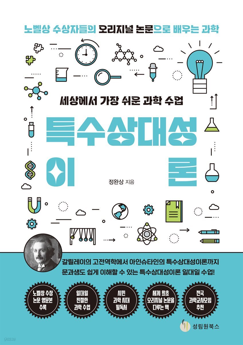세상에서 가장 쉬운 과학 수업 : 특수상대성이론
