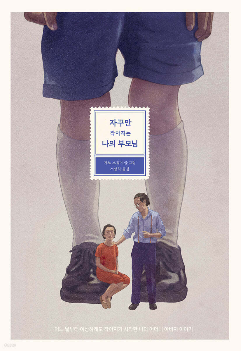자꾸만 작아지는 나의 부모님