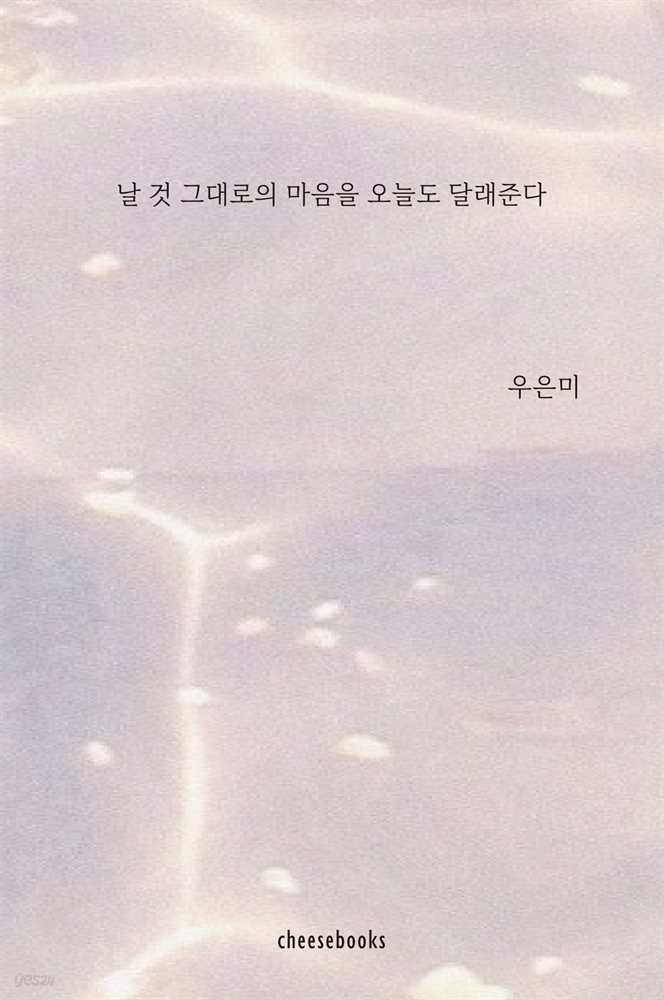 날 것 그대로의 마음을 오늘도 달래준다