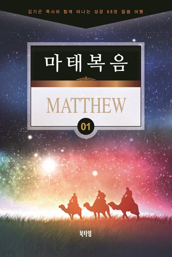 김기곤 목사와 함께 떠나는 성경 66권 말씀 여행(소그룹 교재) - 마태복음