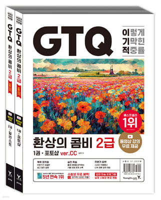 이기적 GTQ 환상의 콤비 2급(ver.CC)