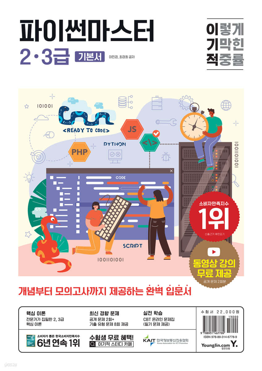 이기적 파이썬마스터 2·3급 기본서
