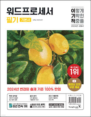 2024 이기적 워드프로세서 필기 기본서