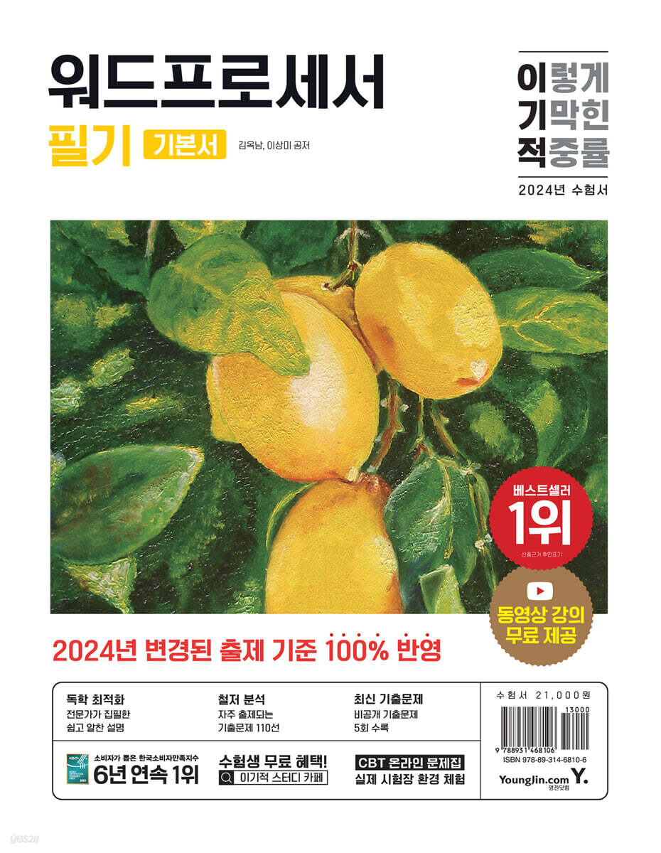 2024 이기적 워드프로세서 필기 기본서