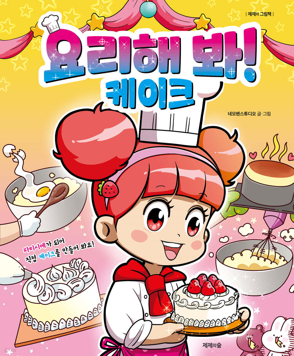 요리해 봐! 케이크