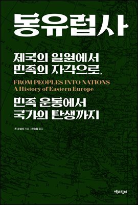 동유럽사(통합본)