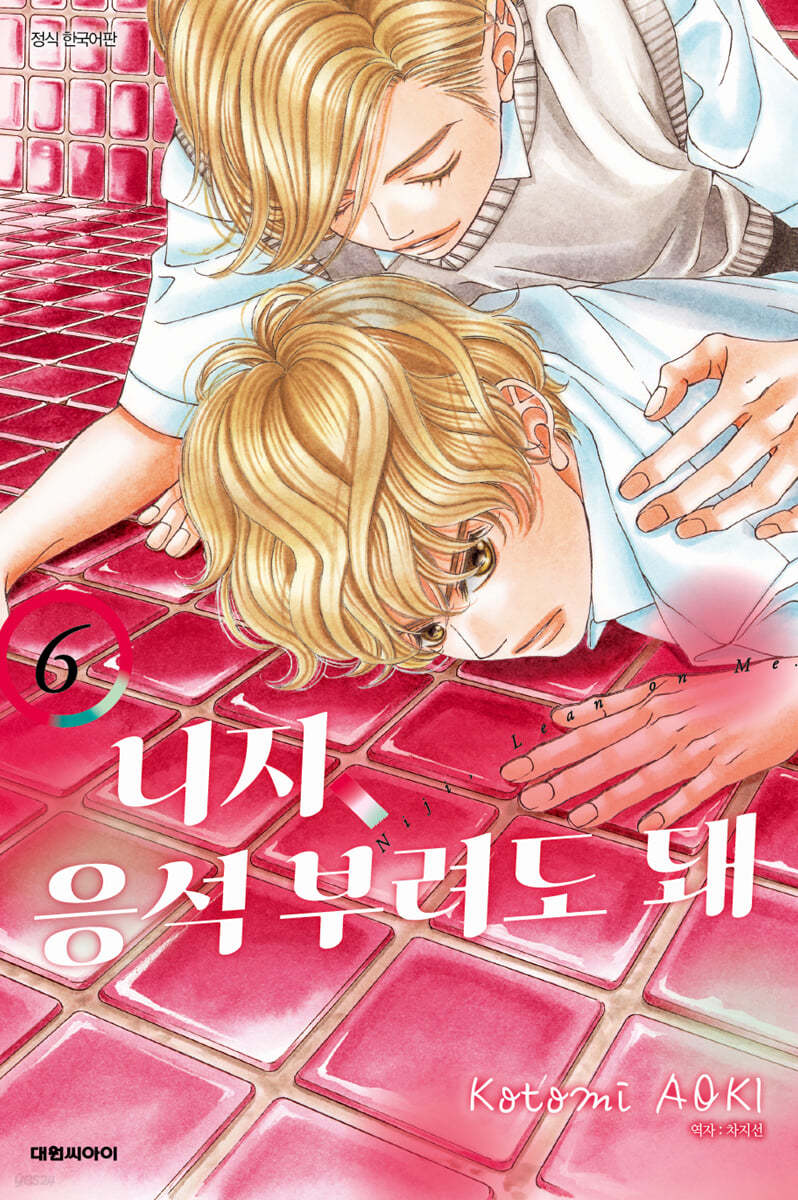 니지, 응석부려도 돼 6