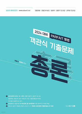 2024 PARFAIT 형법 객관식 기출문제 총론