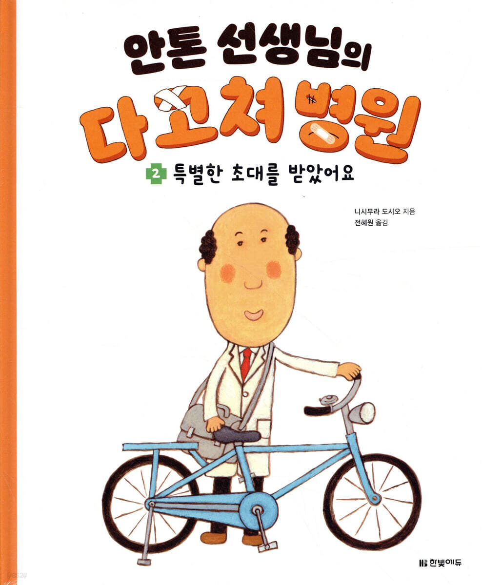 안톤 선생님의 다 고쳐 병원 2