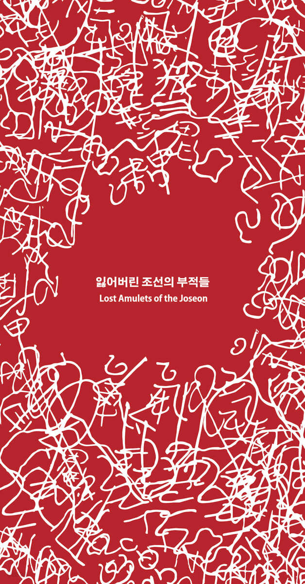 잃어버린 조선의 부적들