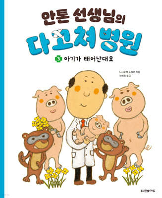 안톤 선생님의 다 고쳐 병원 3