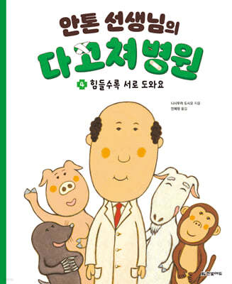 안톤 선생님의 다 고쳐 병원 4