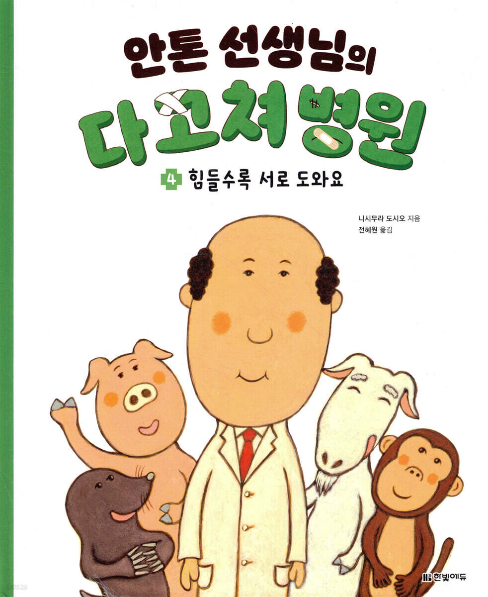 안톤 선생님의 다 고쳐 병원 4