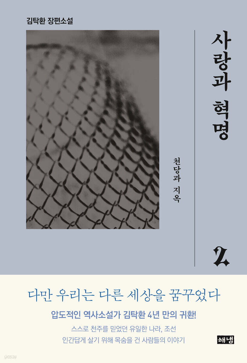 사랑과 혁명 2 