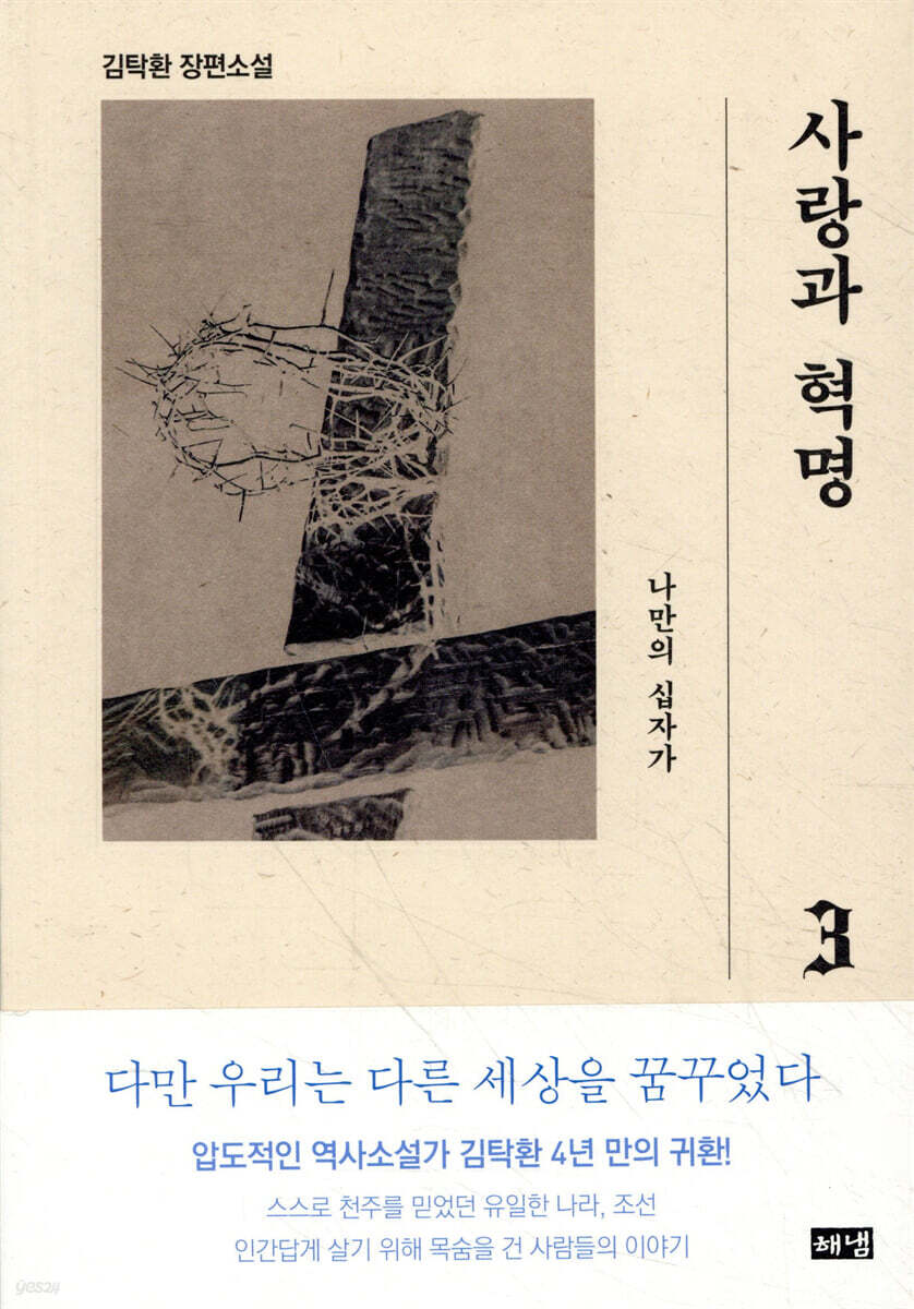 사랑과 혁명 3 