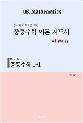 중등수학 1-1 (Higher Level)_1. 자연수의 성질