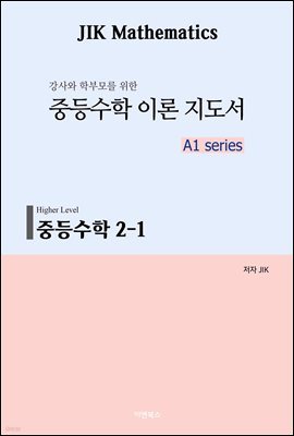 중등수학 2-1 (Higher Level)_4. 연립일차방정식