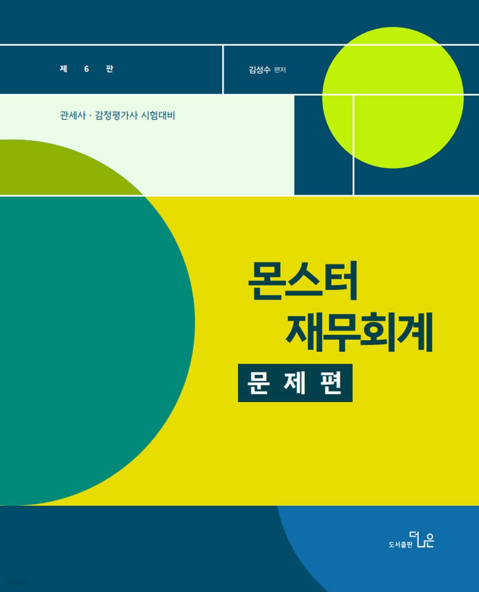 몬스터 재무회계 문제편