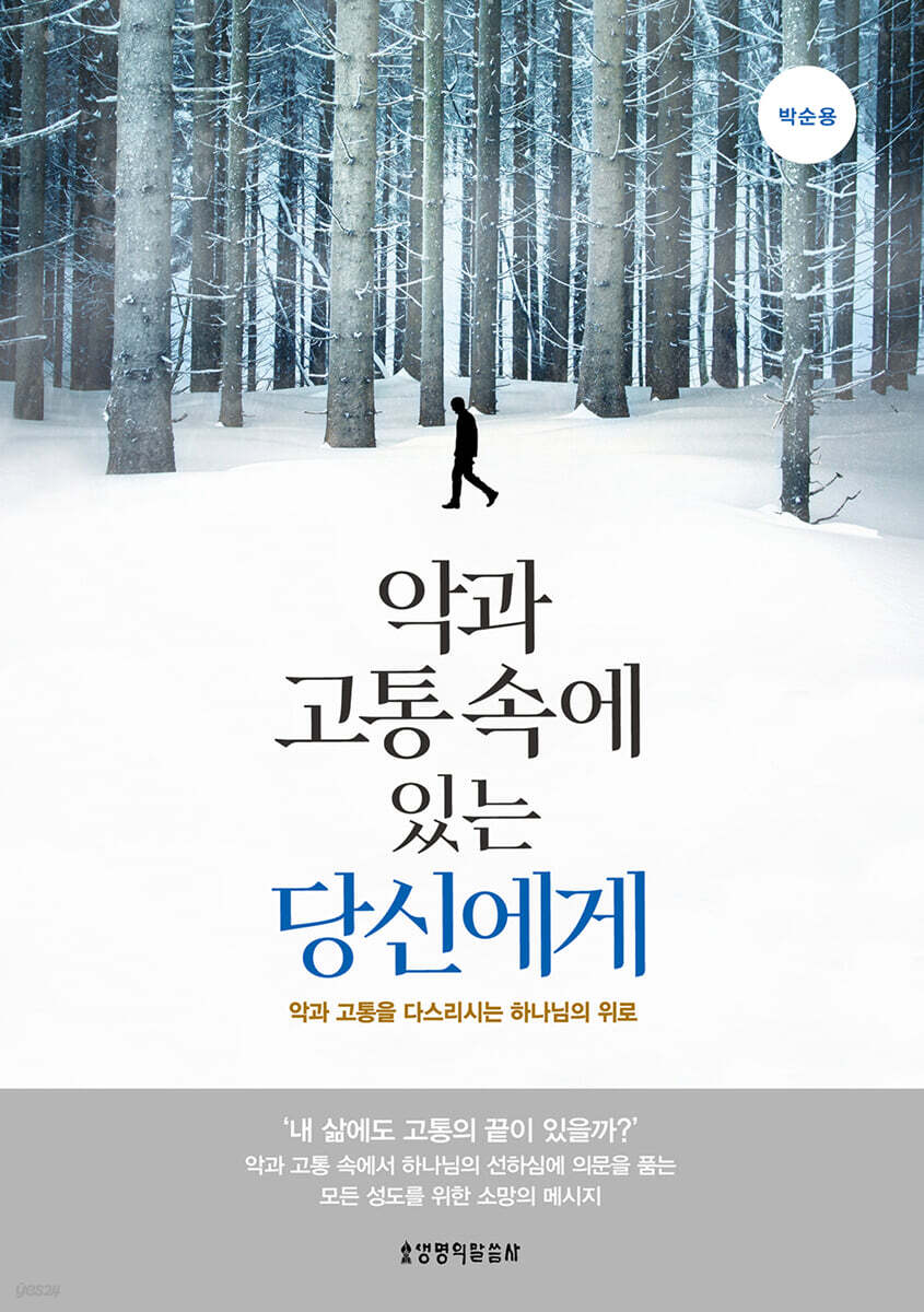 [전자책] 악과 고통 속에 있는 당신에게 - 예스24 [전자책]악과 고통 속에 있는 당신에게 - 예스24