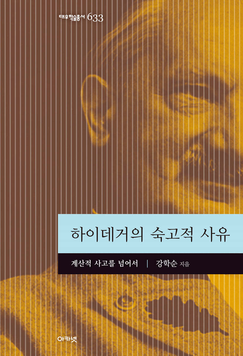 하이데거의 숙고적 사유 (대우학술총서 633)