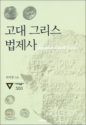 고대 그리스 법제사 (대우학술총서 588)