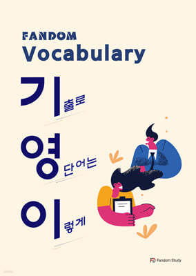 fandom Vocabulary 기영이(기출로 영단어는 이렇게)