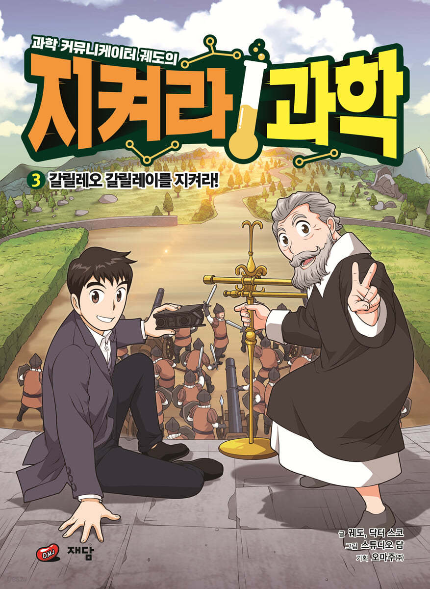 과학 커뮤니케이터 궤도의 지켜라! 과학 3 | 궤도 | 재담 - 예스24