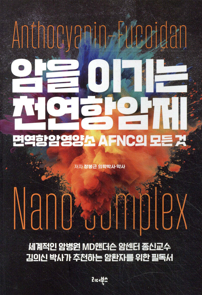 암을 이기는 천연항암제