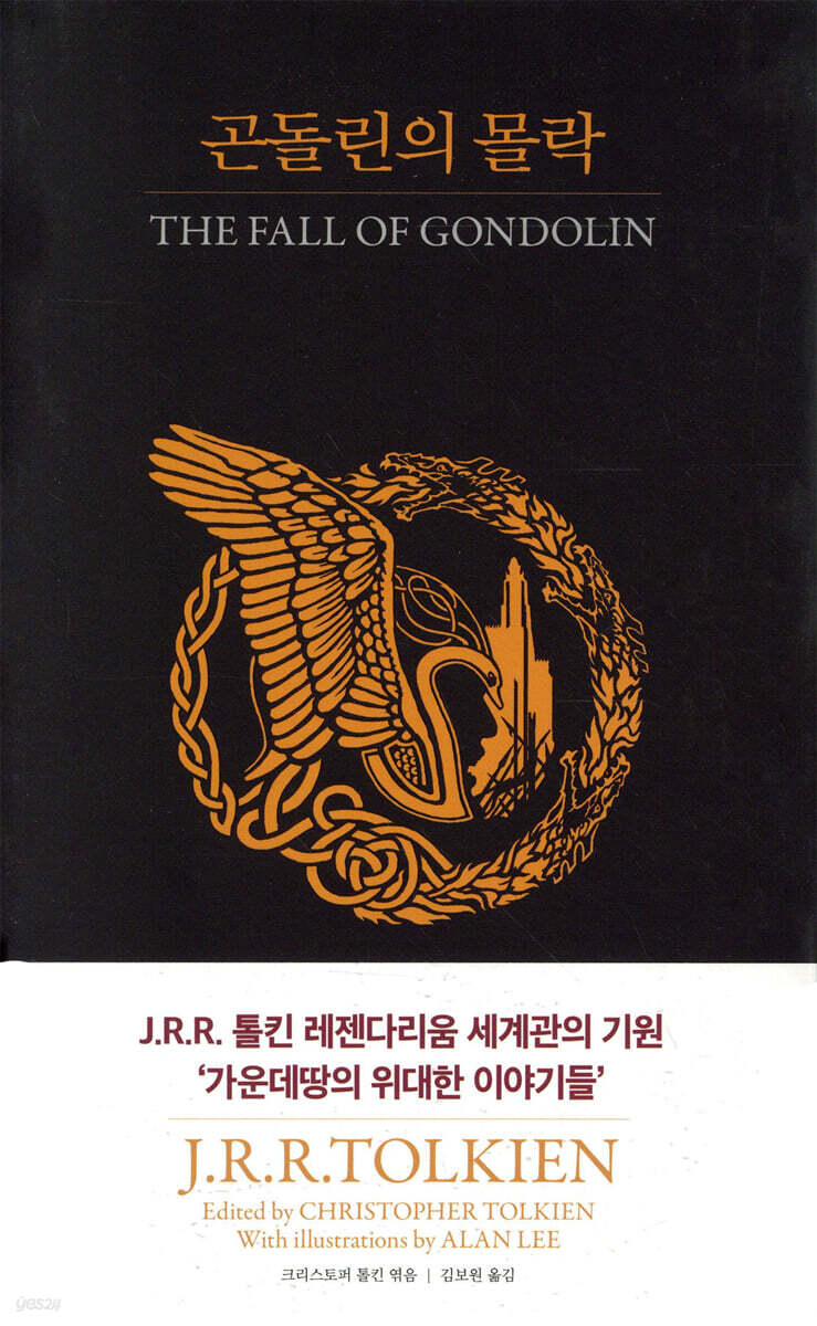 곤돌린의 몰락