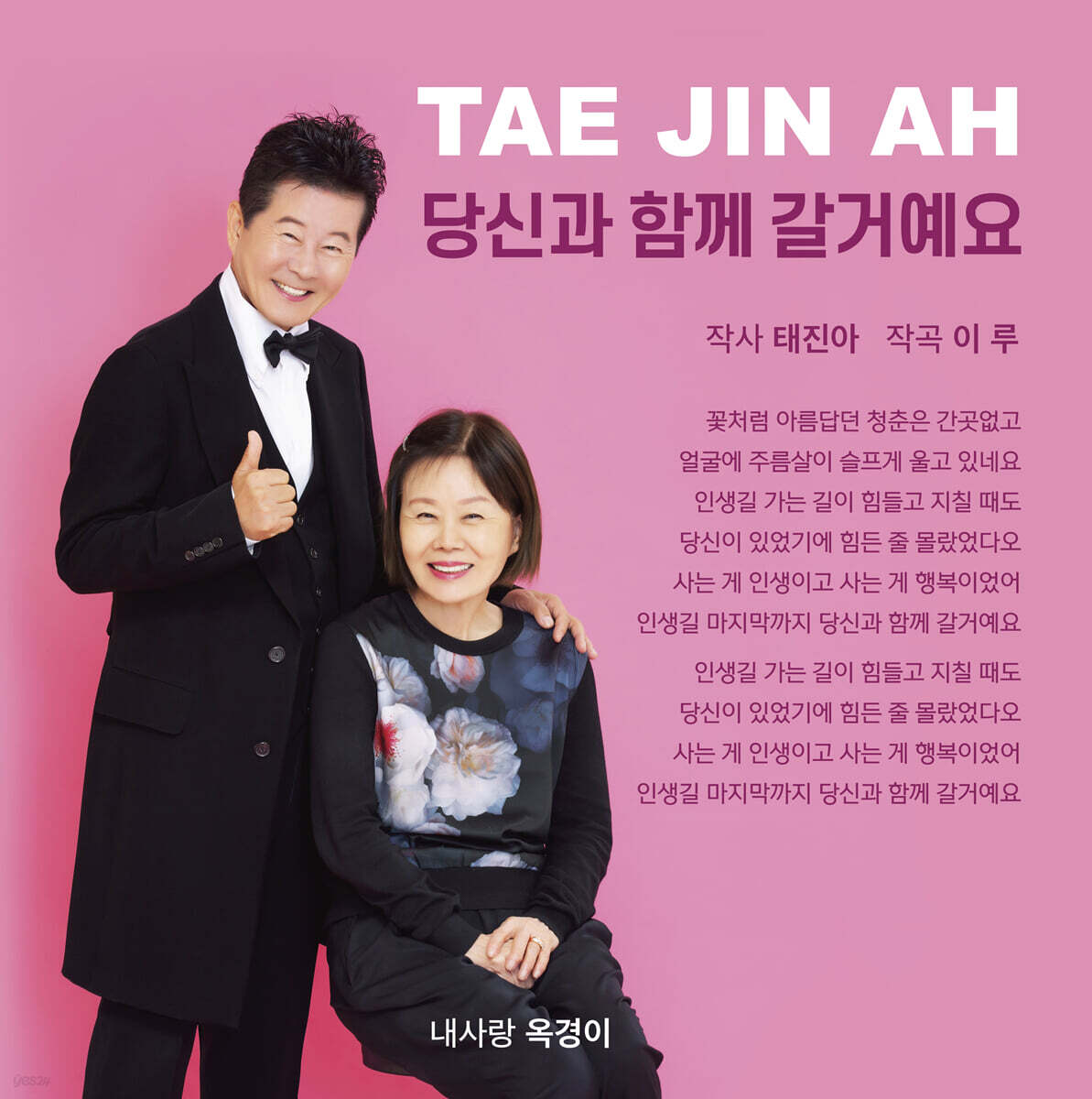 태진아 - 당신과 함께 갈거예요