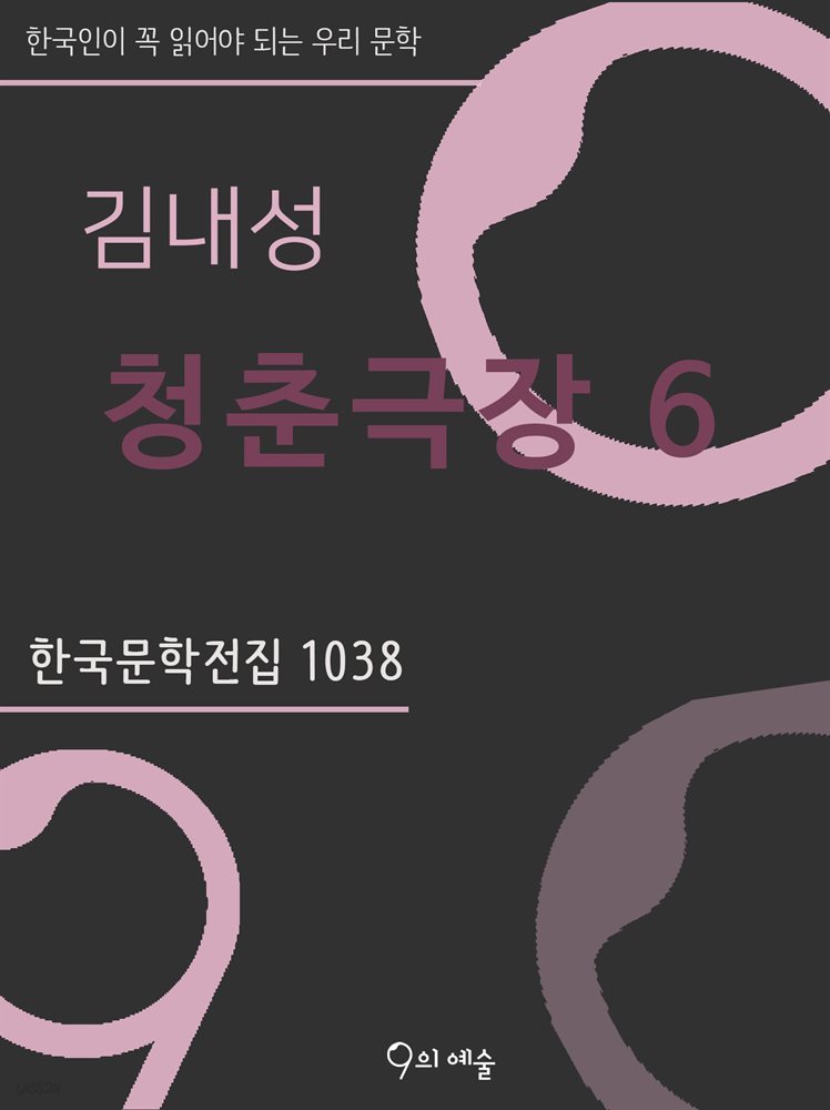 김내성 - 청춘극장 6 (하-2)