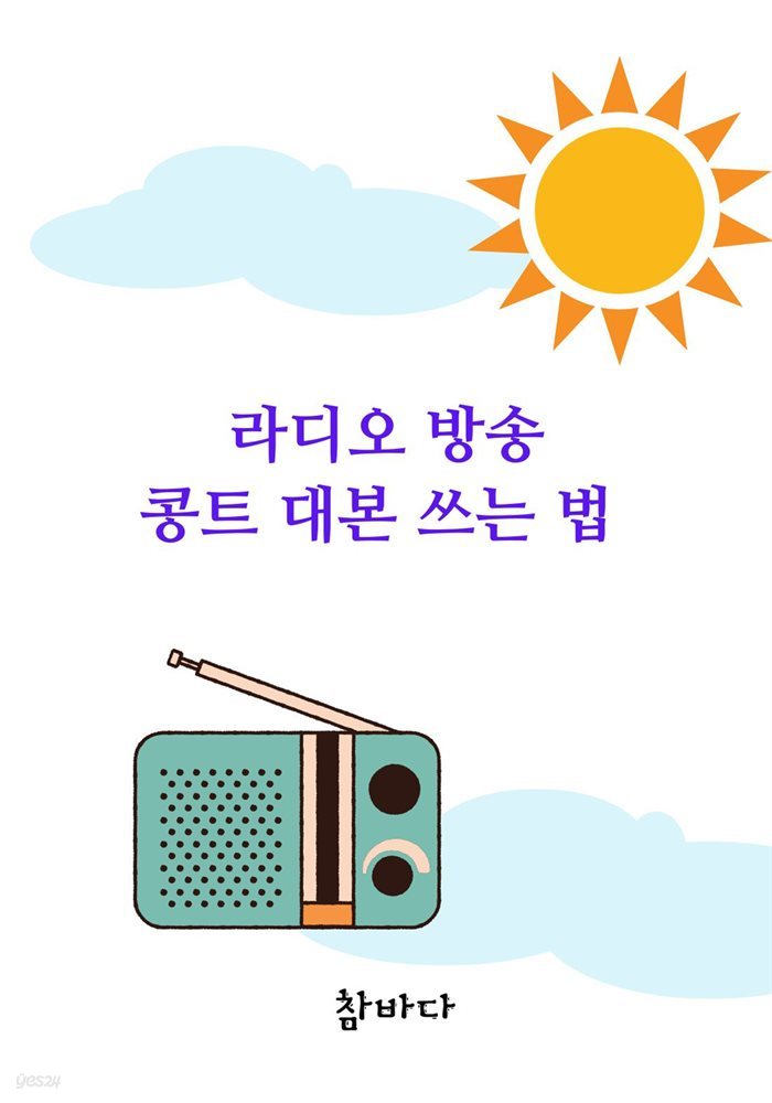 라디오방송 콩트 대본 쓰는 법