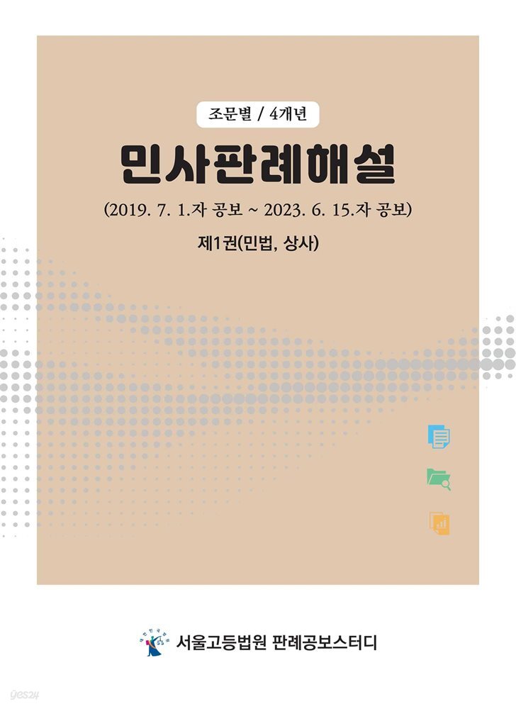 민사판례해설(4개년, 조문별) 제1권 : 민법, 상사