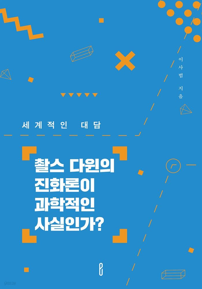 촬스 다윈의 진화론이 과학적인 사실인가?