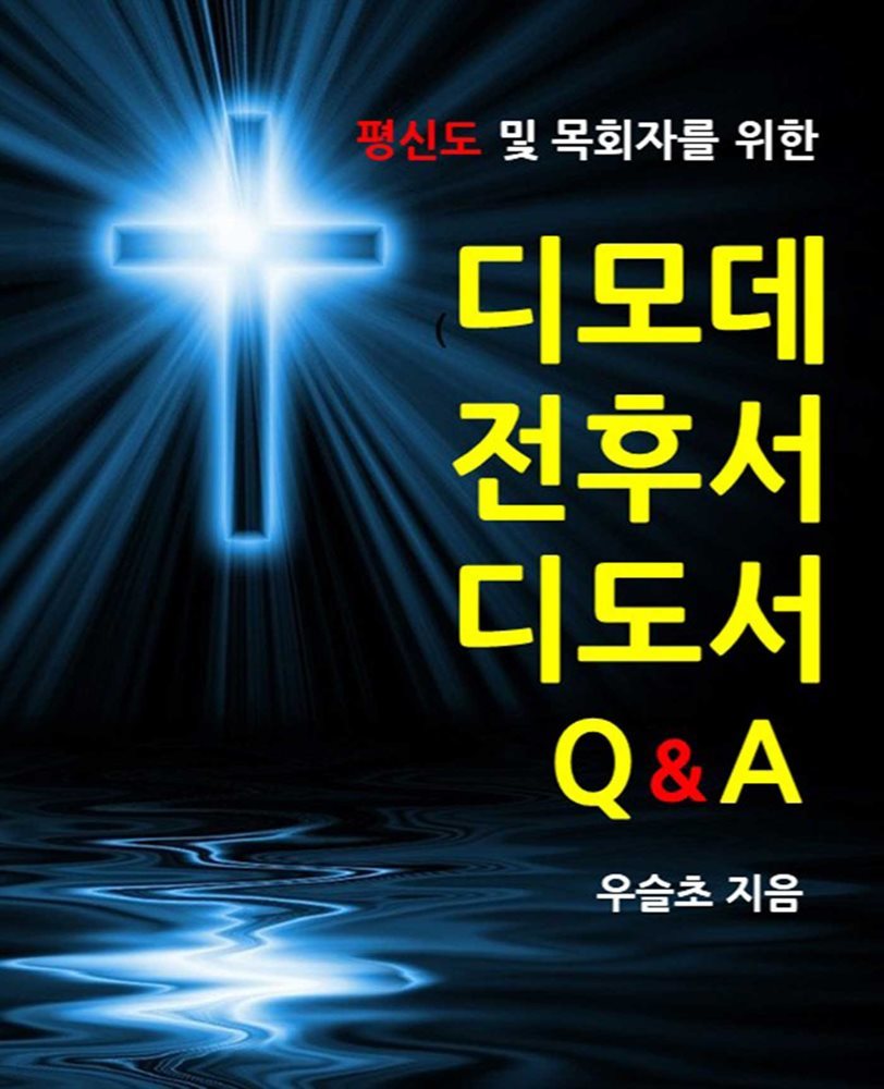 평신도 및 목회자를 위한  디모데 전ㆍ후서 및 디도서 Q&A