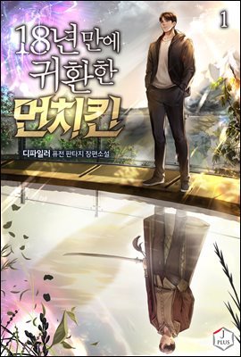 [대여] [세트] [90일 대여] 18년 만에 귀환한 먼치킨 (100% 페이백) (총8권/완결)