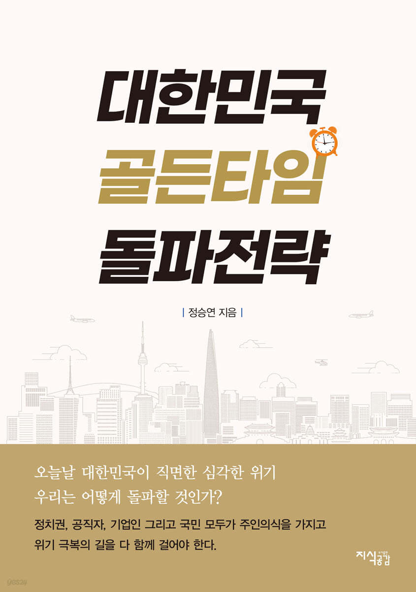 대한민국 골든타임 돌파전략