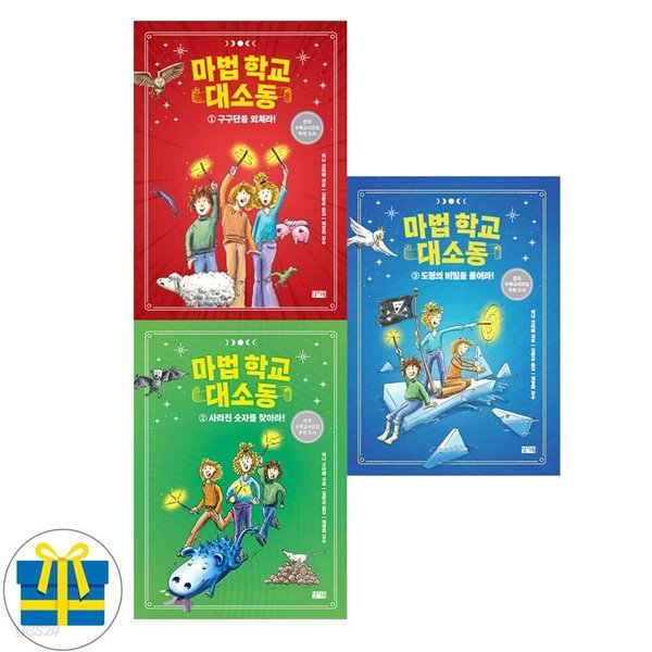 마법 학교 대소동 1-3권 세트 전3권