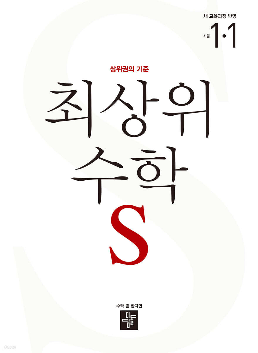 최상위 초등수학S 1-1 (2025년용)